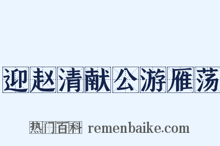 迎赵清献公游雁荡是什么意思的图片
